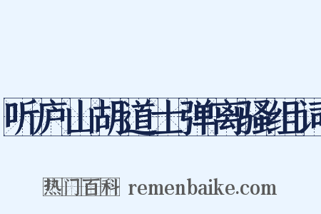 听庐山胡道士弹离骚组词是什么意思的图片